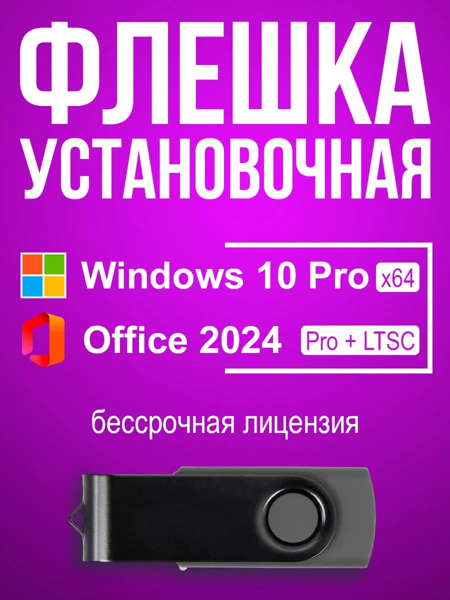 Windows 10 Pro + Office 2024, установочная USB флешка