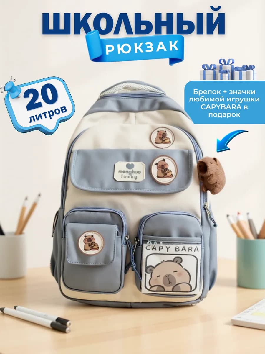 Рюкзак капибара детский школьный
