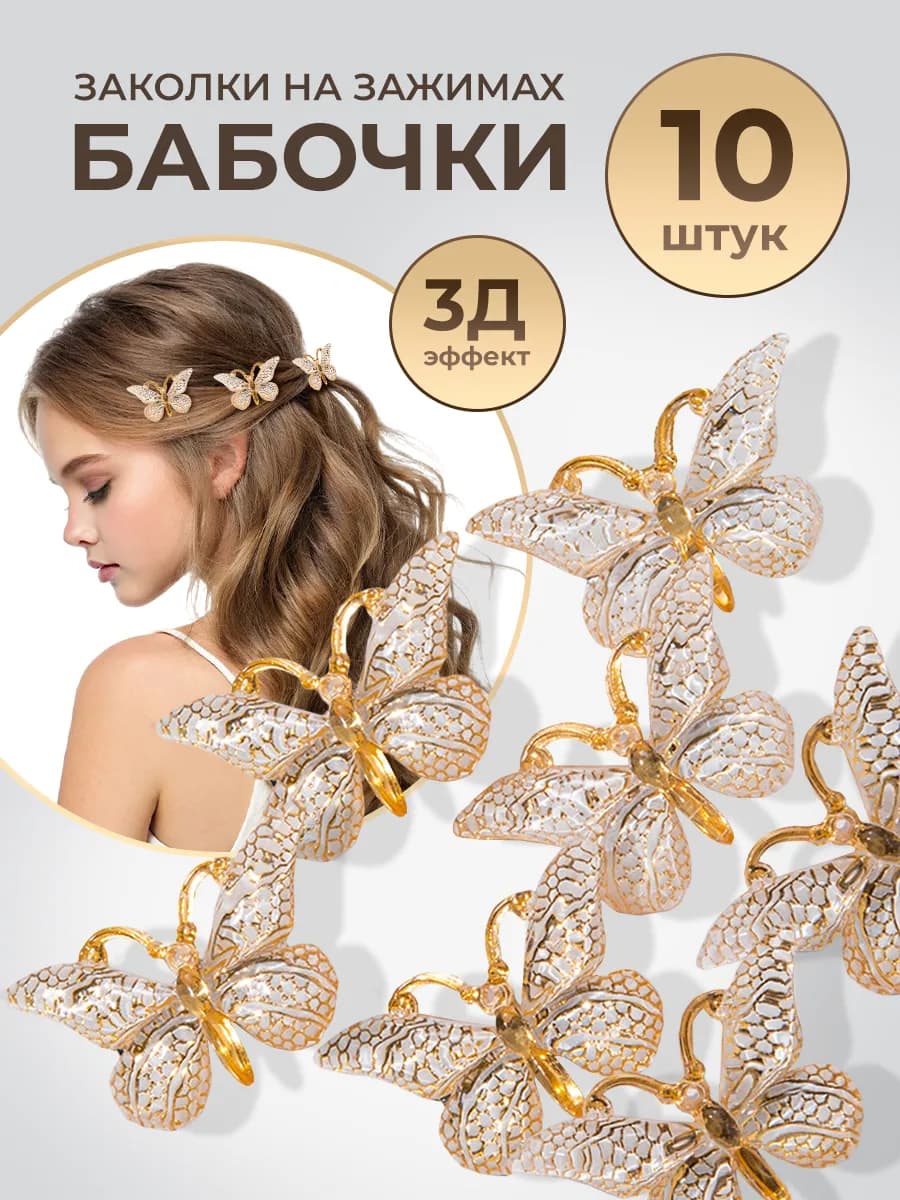 Заколки для волос бабочки