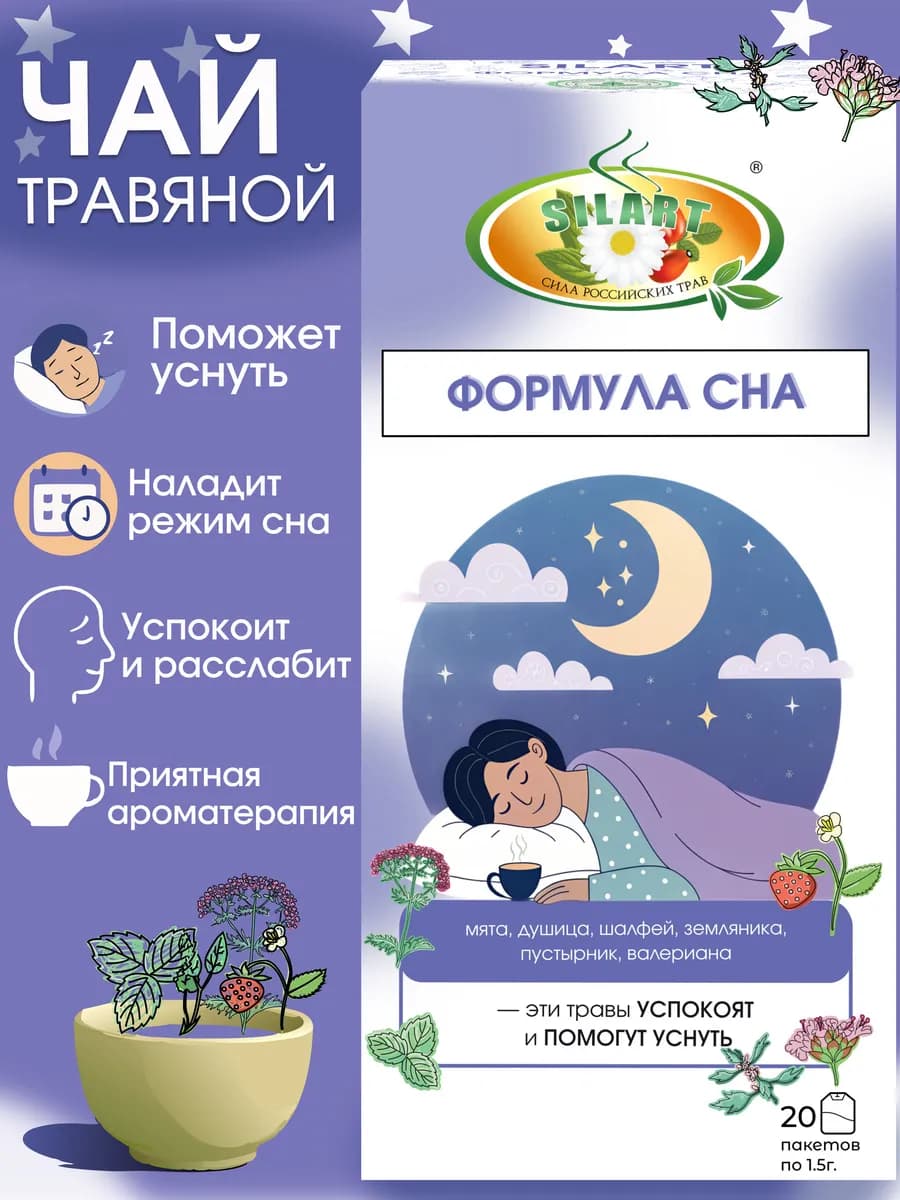 Чай травяной для сна в пакетиках