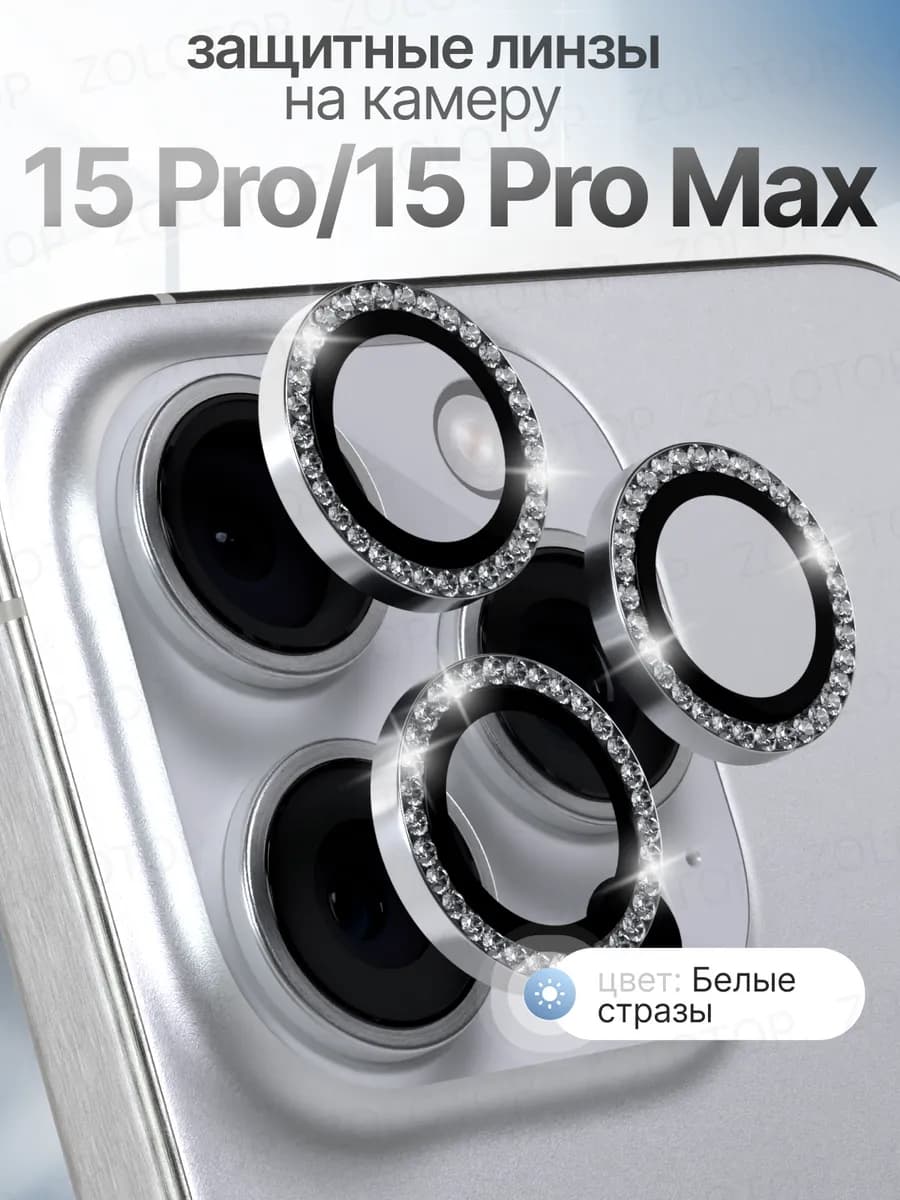 Защитное стекло на камеру iPhone 15 Pro Айфон 15 Про Макс