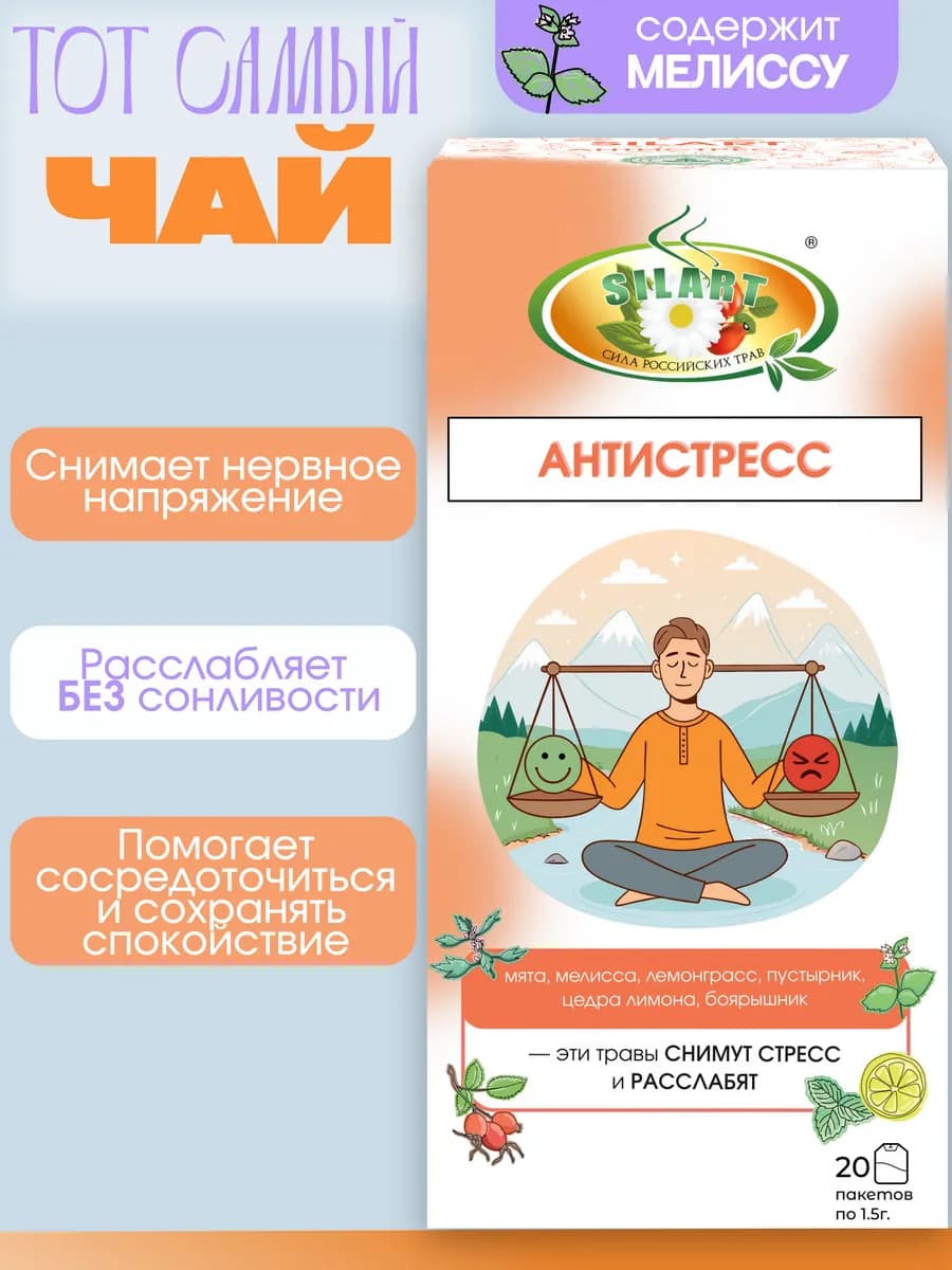 Чай успокаивающий травяной с мелиссой и мятой - "Антистресс"