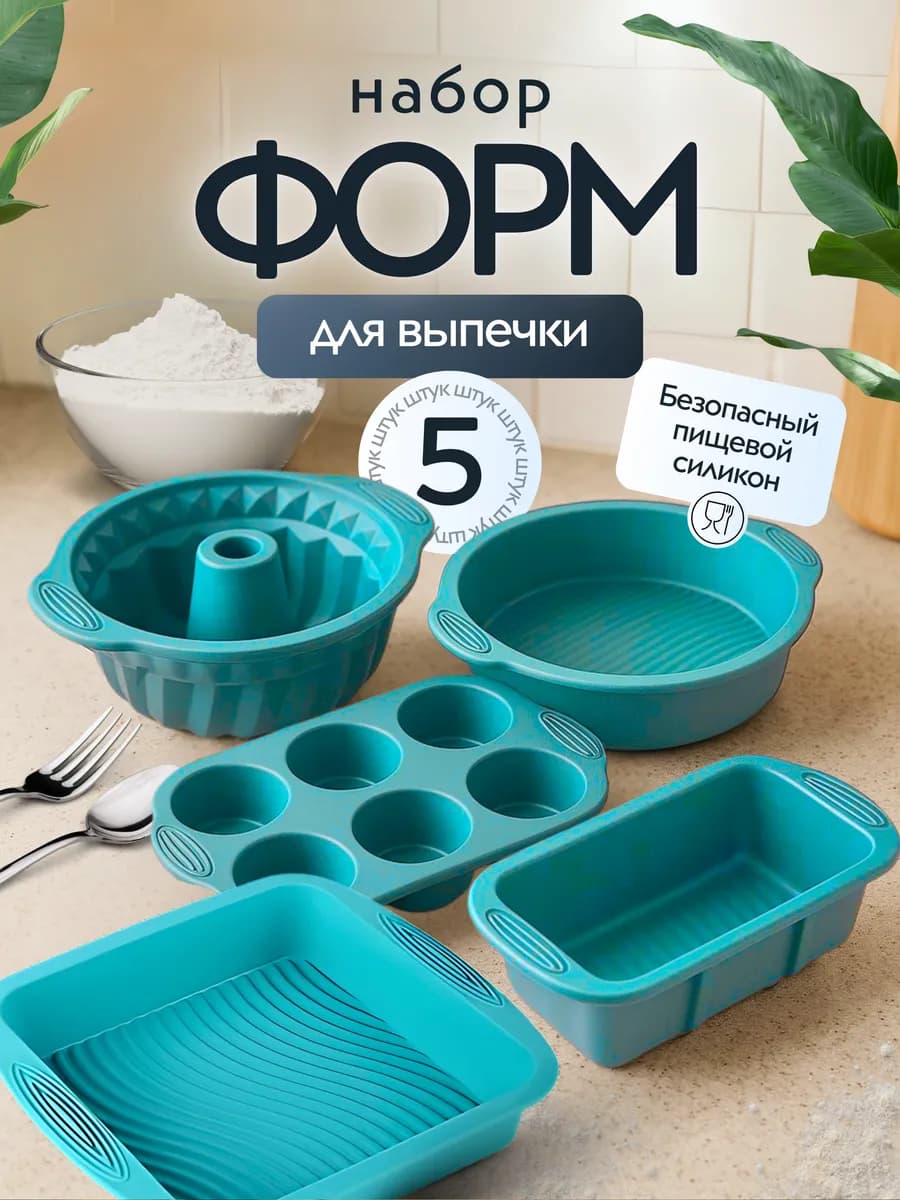 Силиконовые формы для выпечки и запекания набор 5 шт