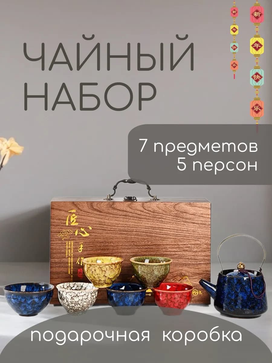 Чайный сервиз, набор для чаепития