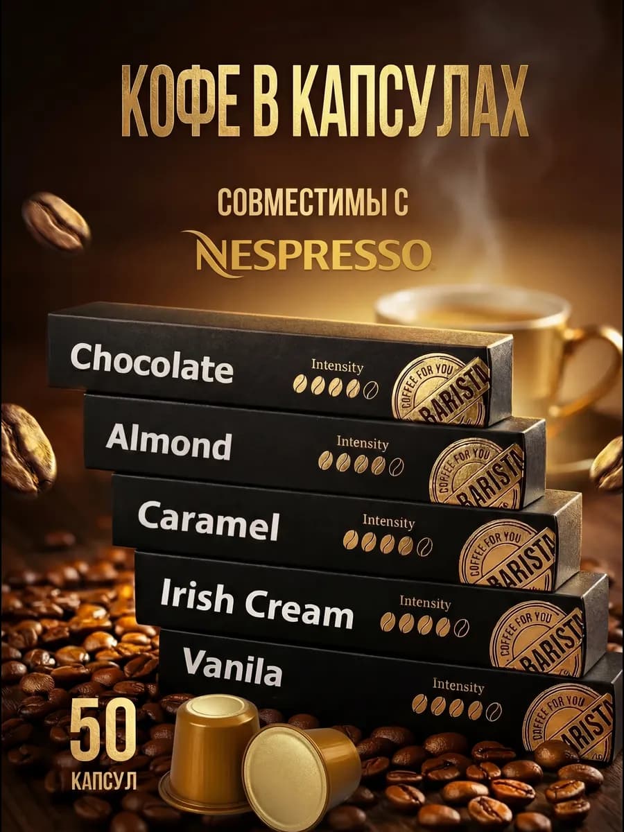 Капсулы для кофемашины Nespresso набор 50 шт 5 вкусов 6324