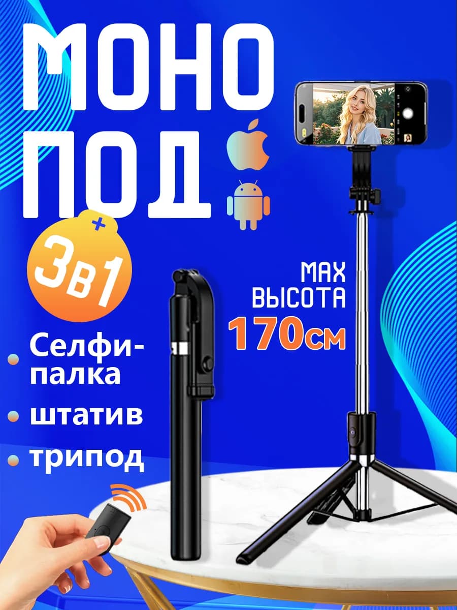 Штатив для телефона с пультом 170CM
