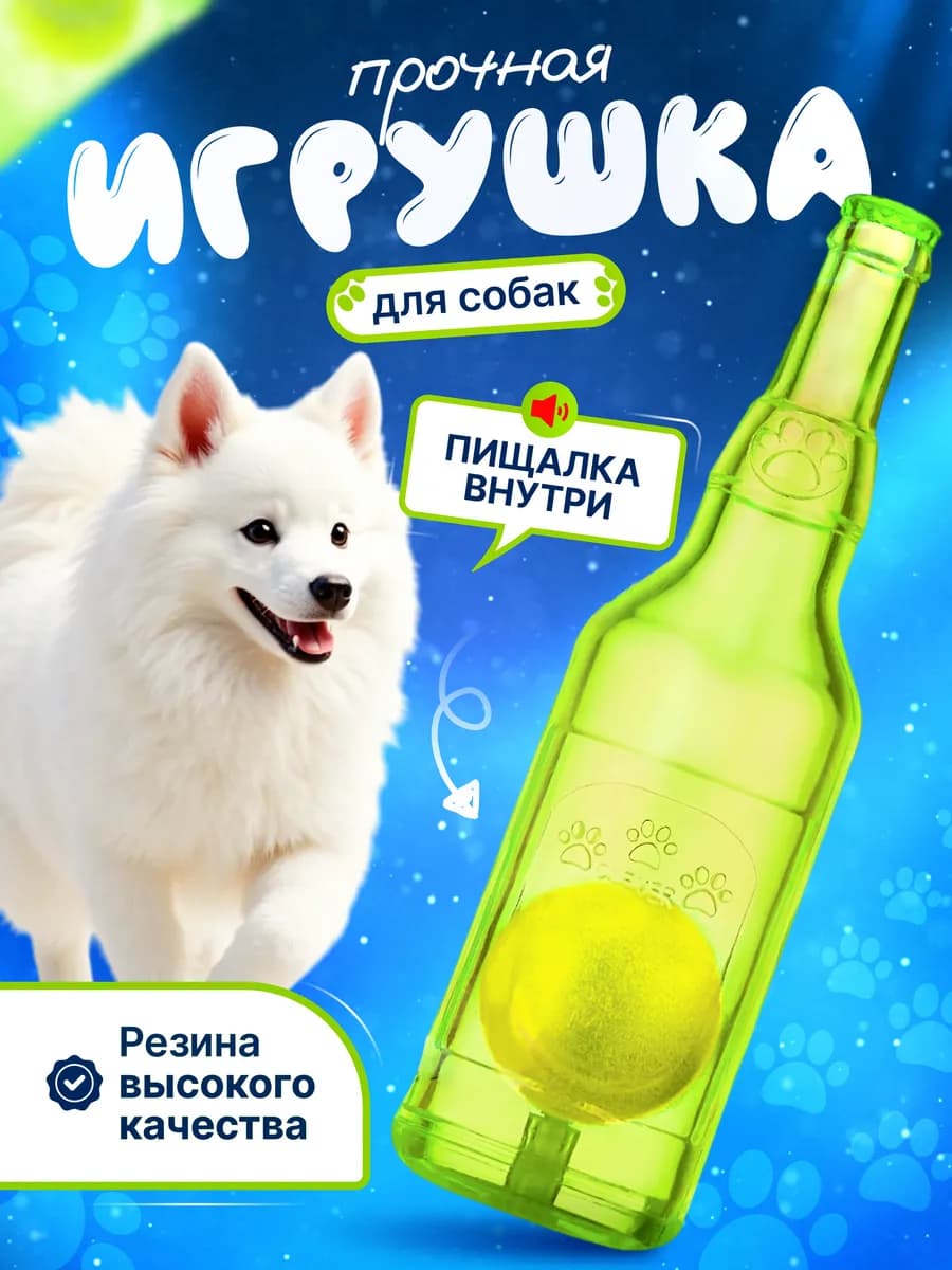 Игрушка для собак с пищалкой