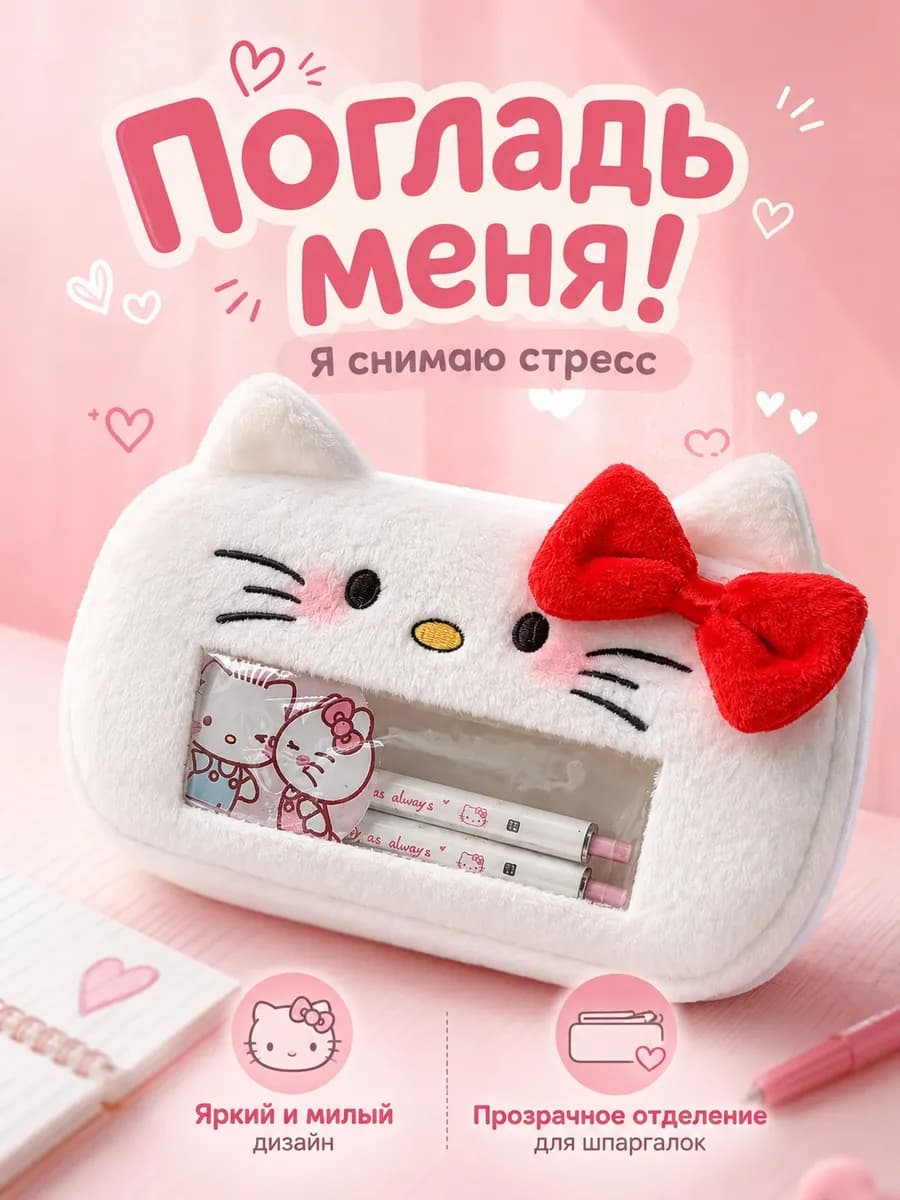 Пенал косметичка Хэллоу Китти