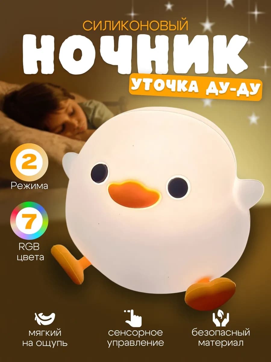 Ночник утка светильник детский силиконовый