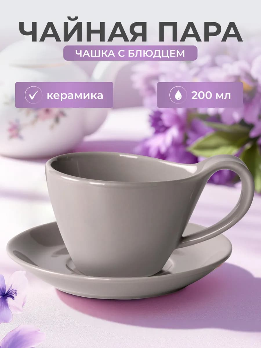 Чайная пара керамическая 200 мл набор чашка и блюдце