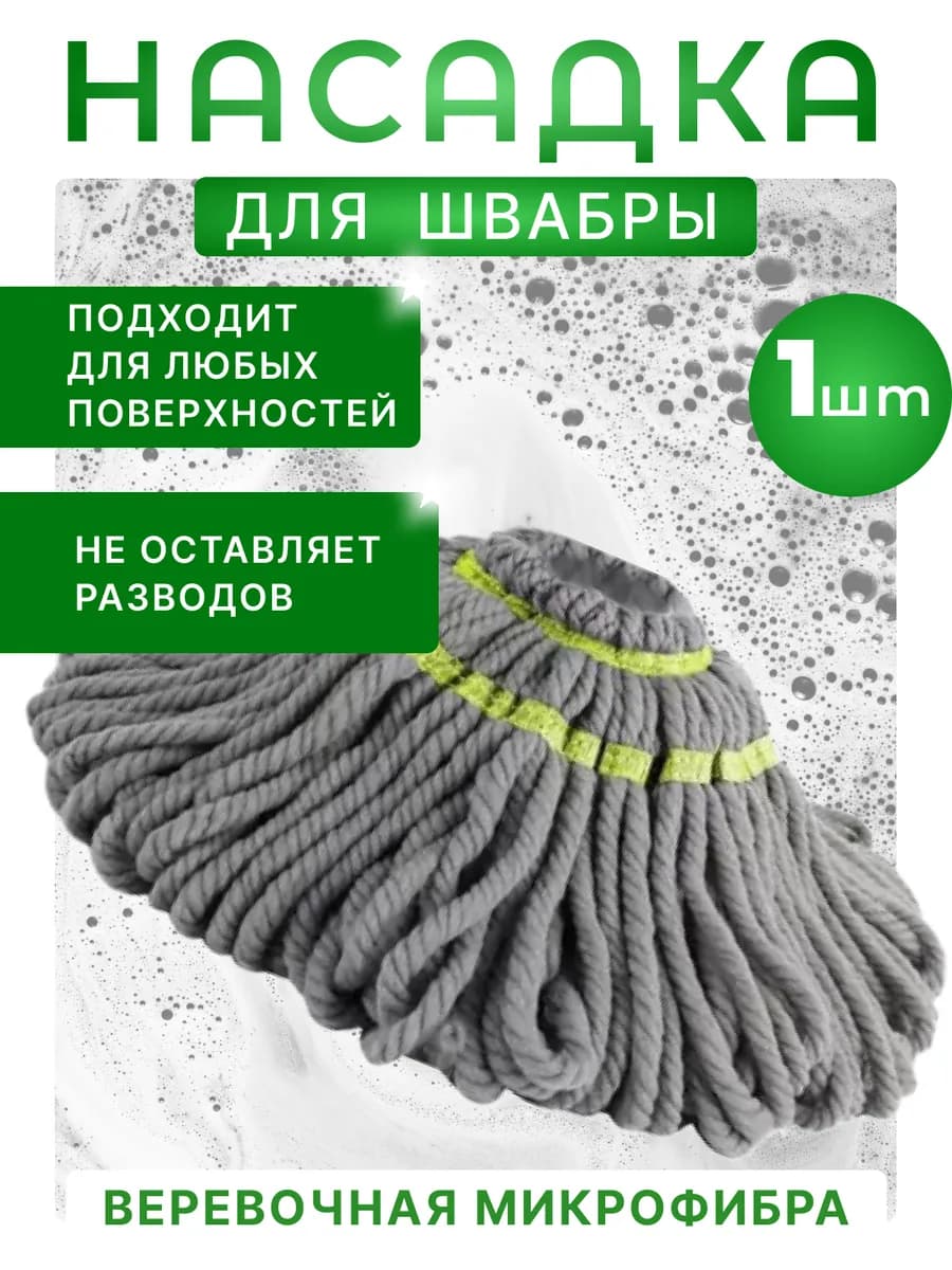 Веревочная насадка для швабры из микрофибры