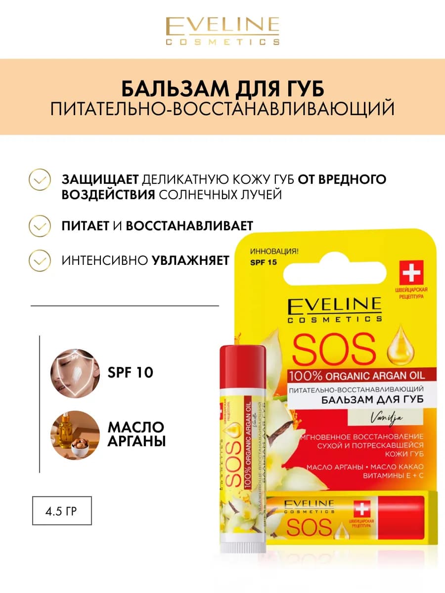Бальзам для губ SOS ARGAN OIL защита SPF 10 ваниль, 4.5 гр