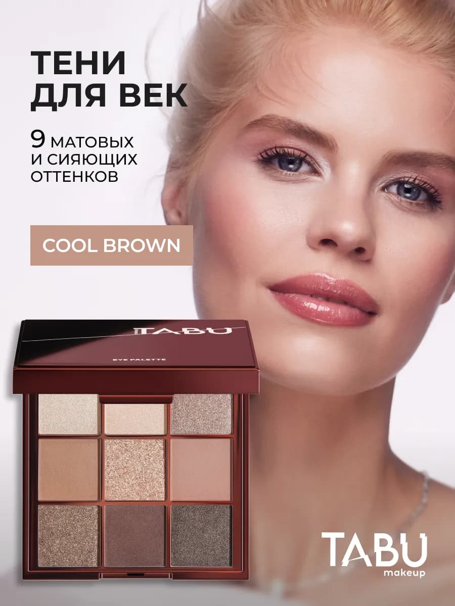 Тени для век палетка блестящие и матовые СOOL BROWN