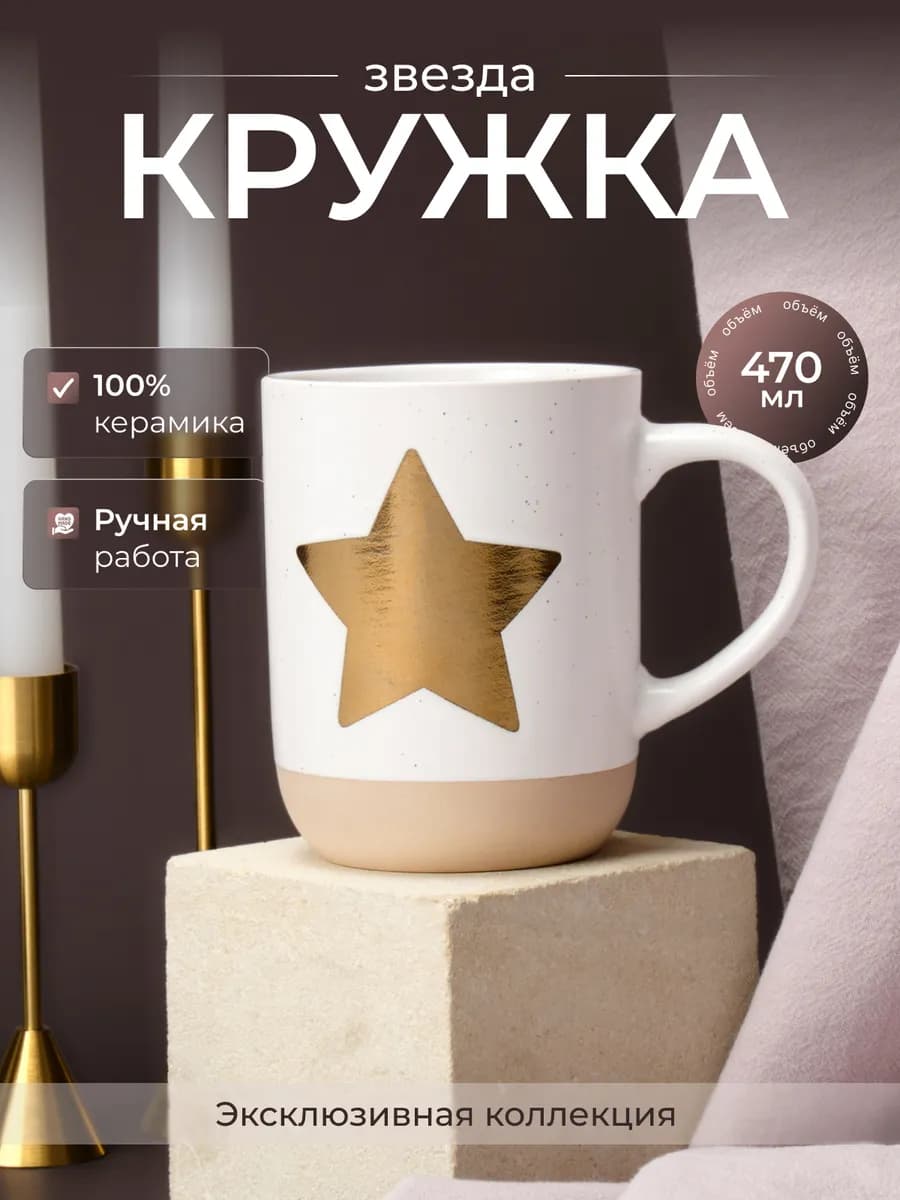 Кружка для чая и кофе керамическая Звезда