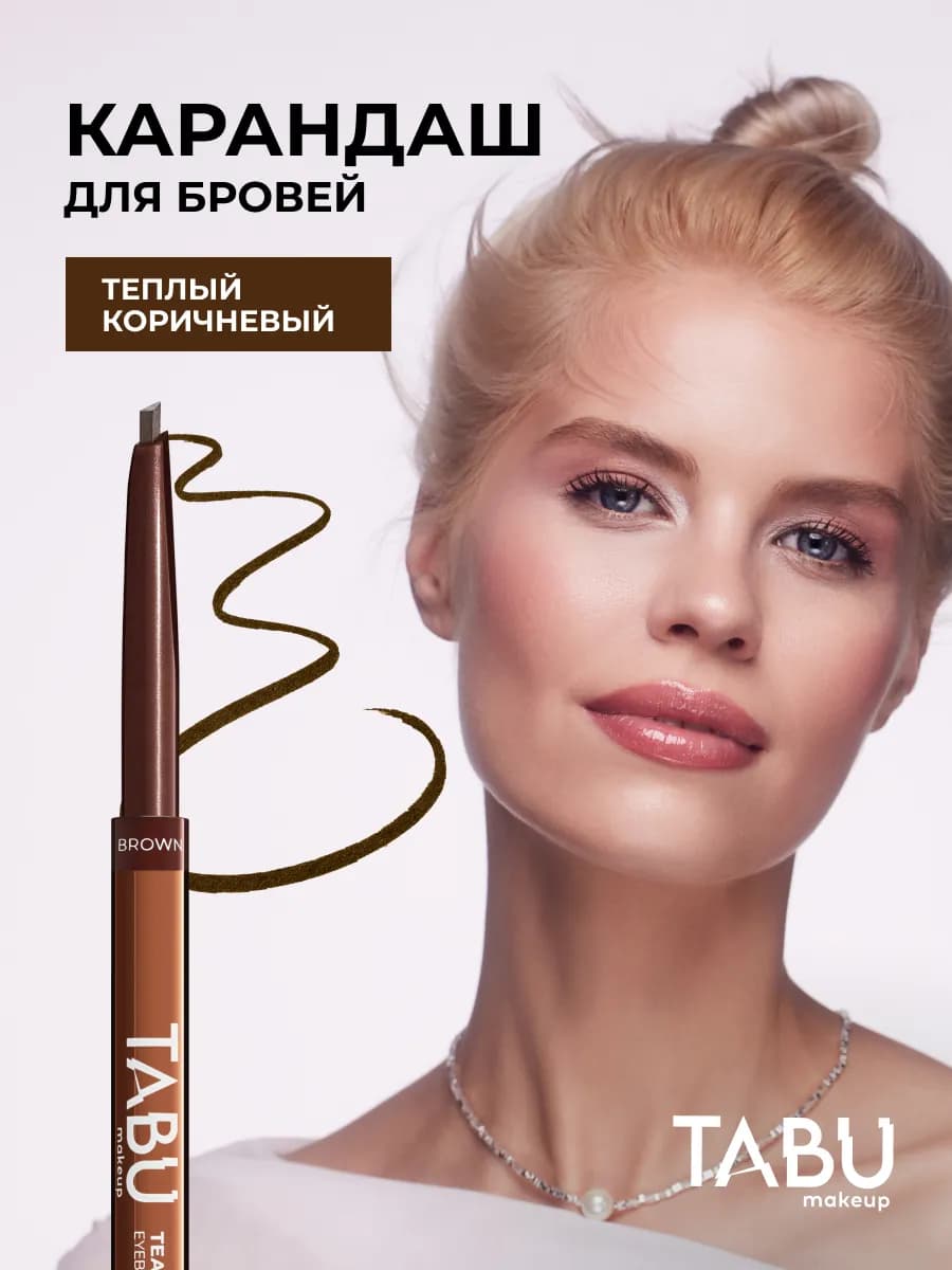 Карандаш для бровей автоматический коричневый TEASE ME