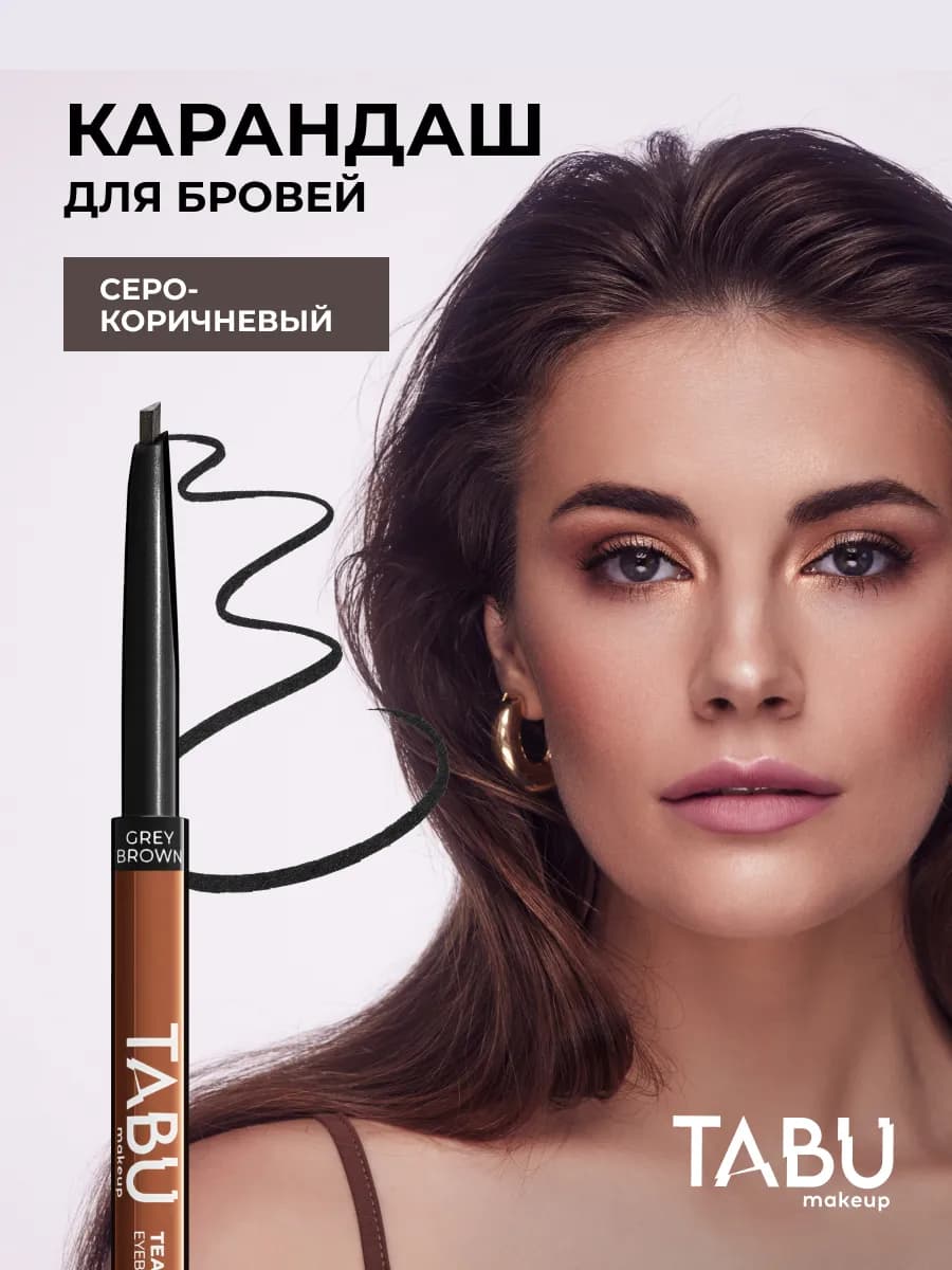 Карандаш для бровей автоматический серо-коричневый TEASE ME - фото 1