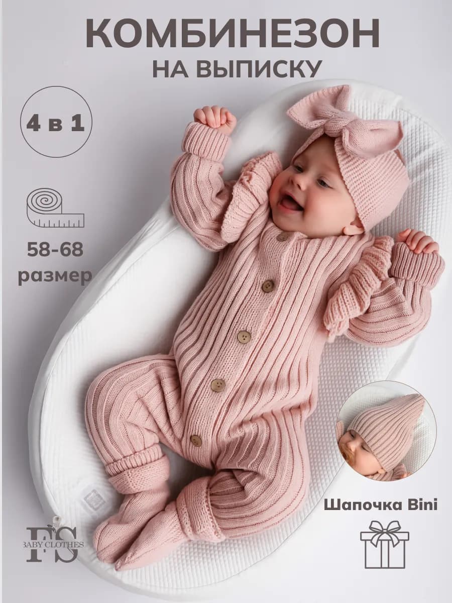 Вязаный комбинезон для новорожденных комплект на выписку