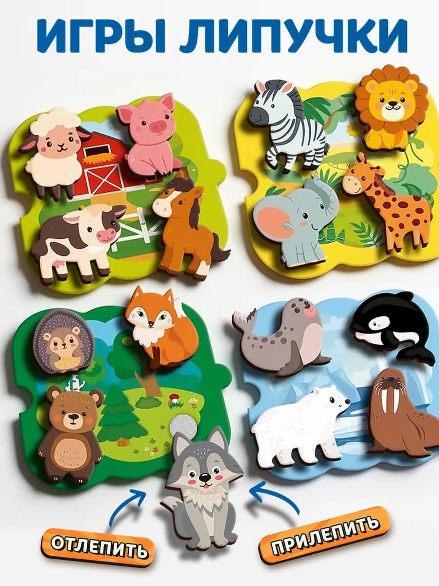 Развивающая игра для малышей липучки Животные