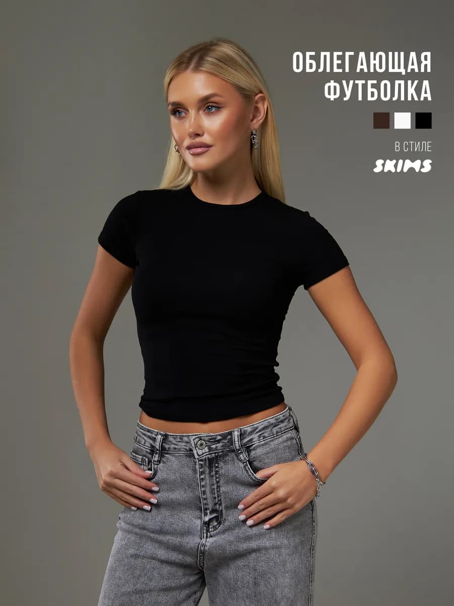 Футболка скимс базовая облегающая