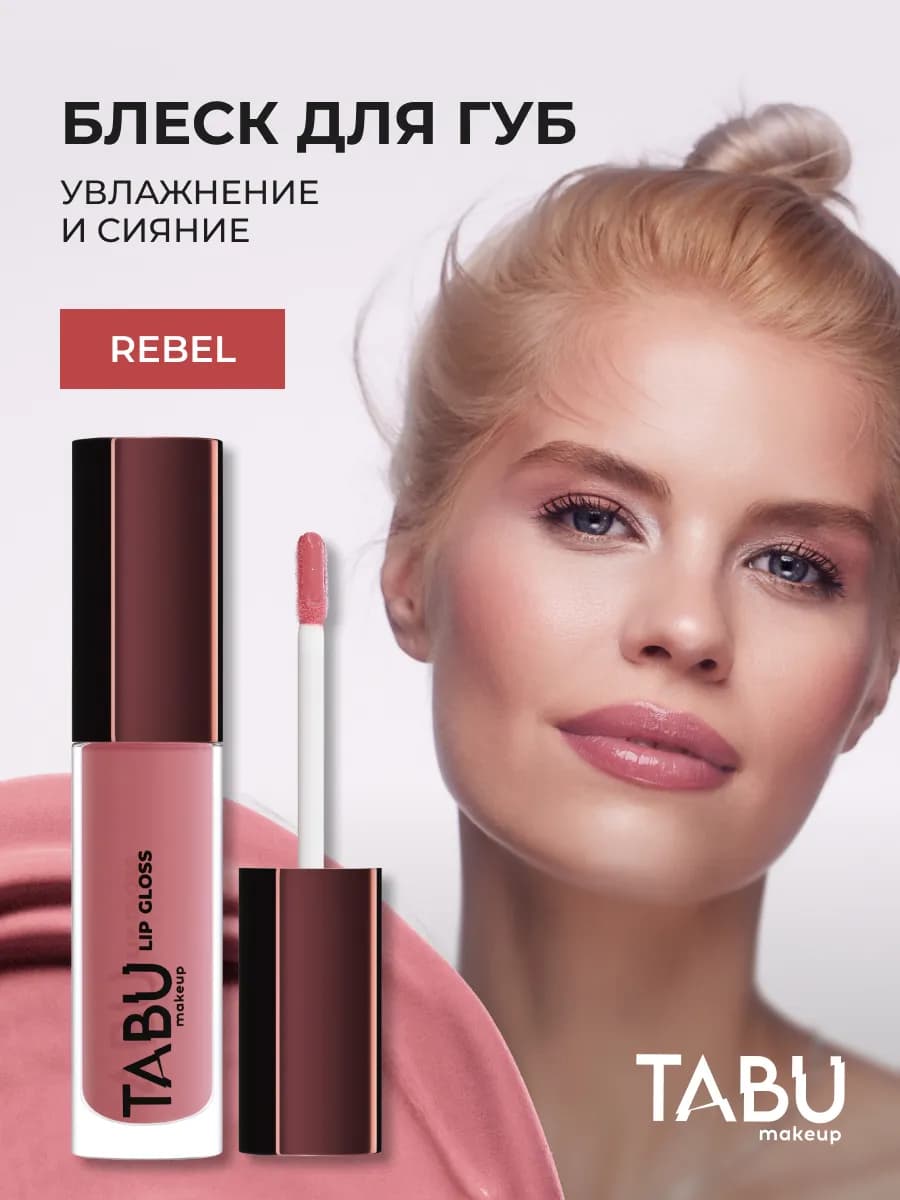 Увлажняющий блеск для губ с оттенком глянцевый 04 Rebel