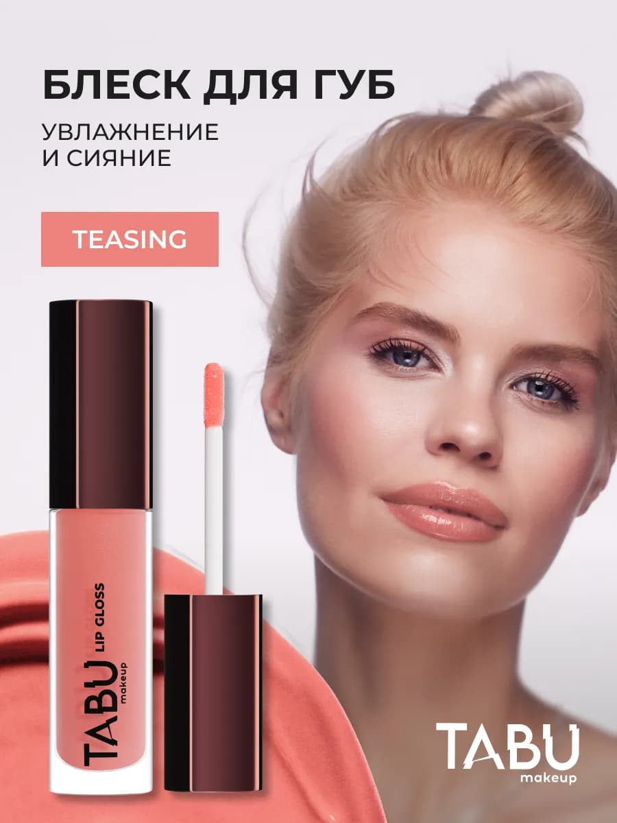 Увлажняющий блеск для губ с оттенком и шиммером 05 Teasing
