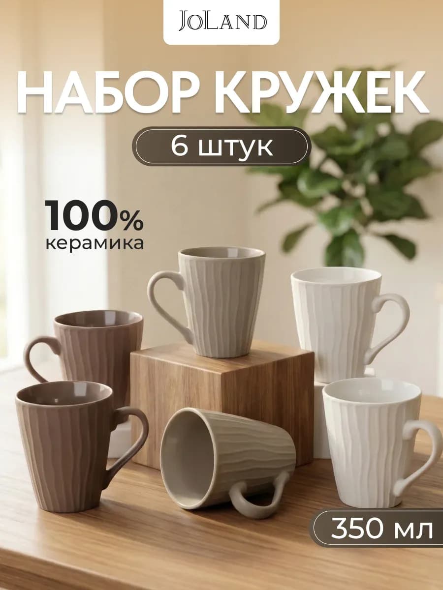 Кружки для чая и кофе керамические набор 6 шт 350 мл - фото 1