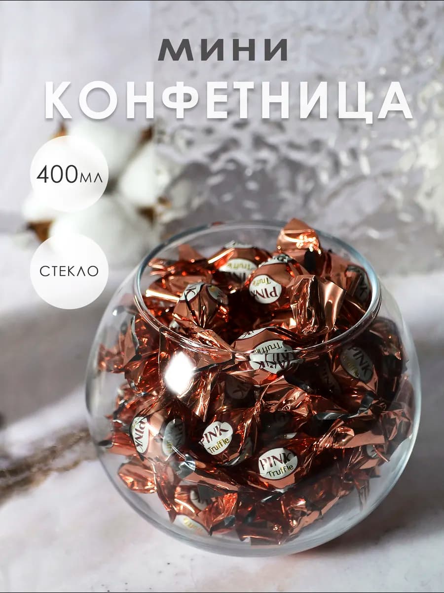 Конфетница стеклянная декоративная