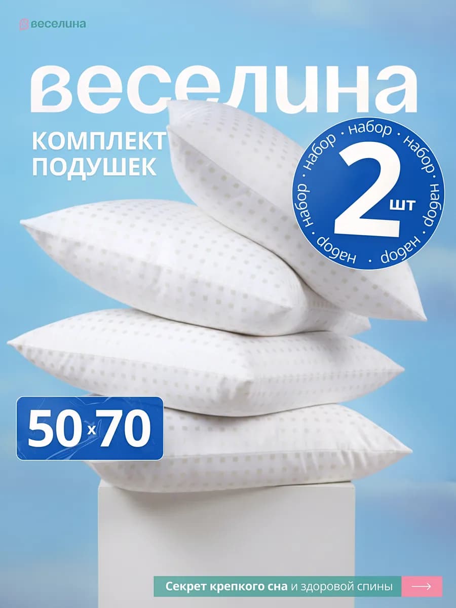 Подушка 50х70 - 2 шт. для сна