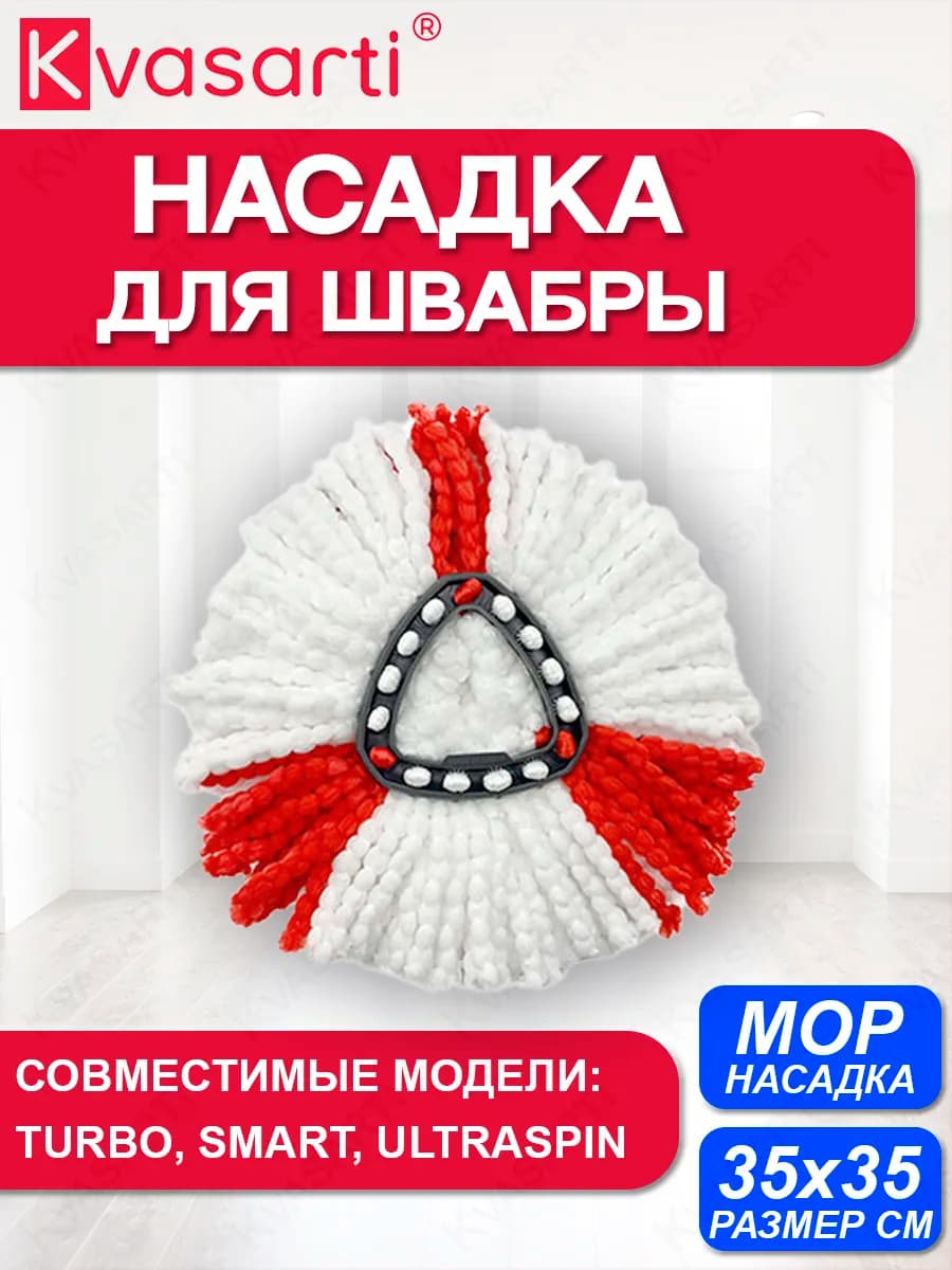 Насадка для швабры Виледа Turbo, Smart и Ultraspin