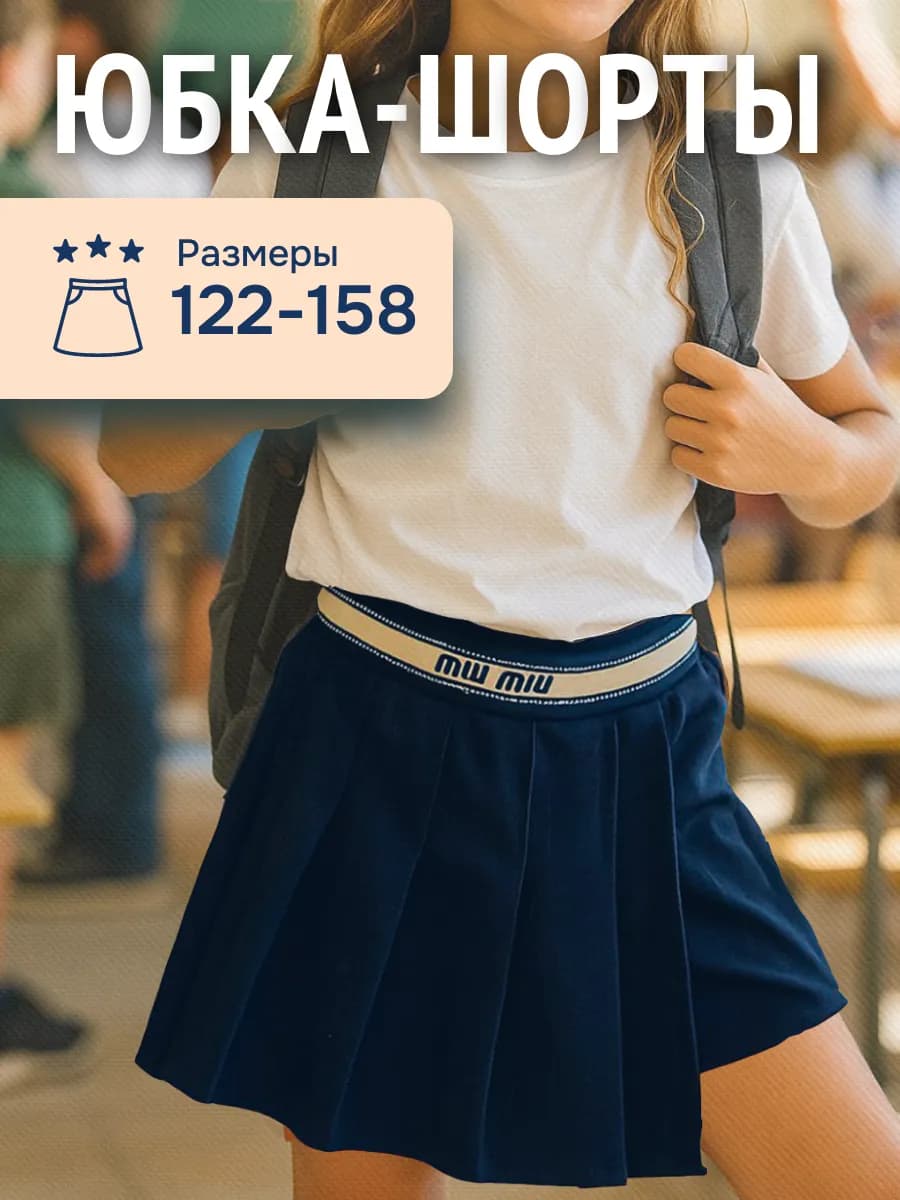 Юбка шорты школьная плиссе