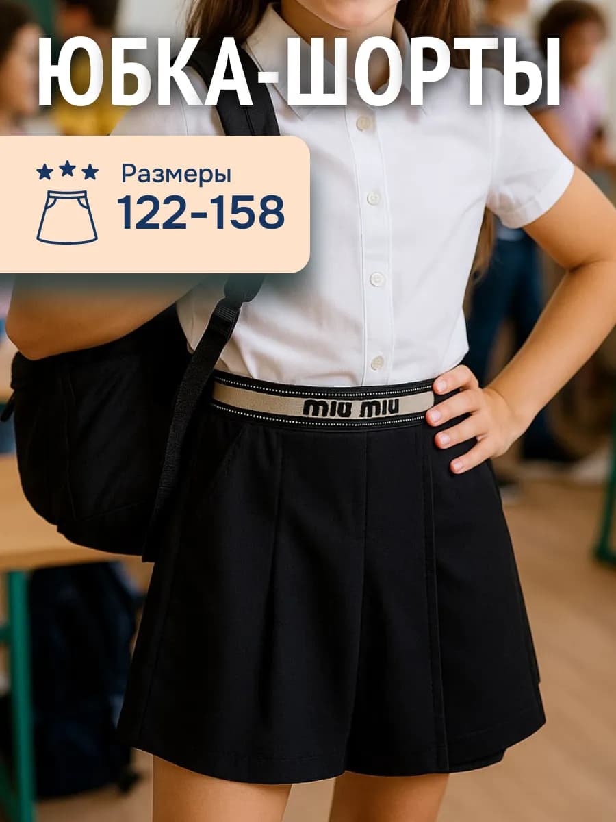 Юбка шорты школьная плиссе