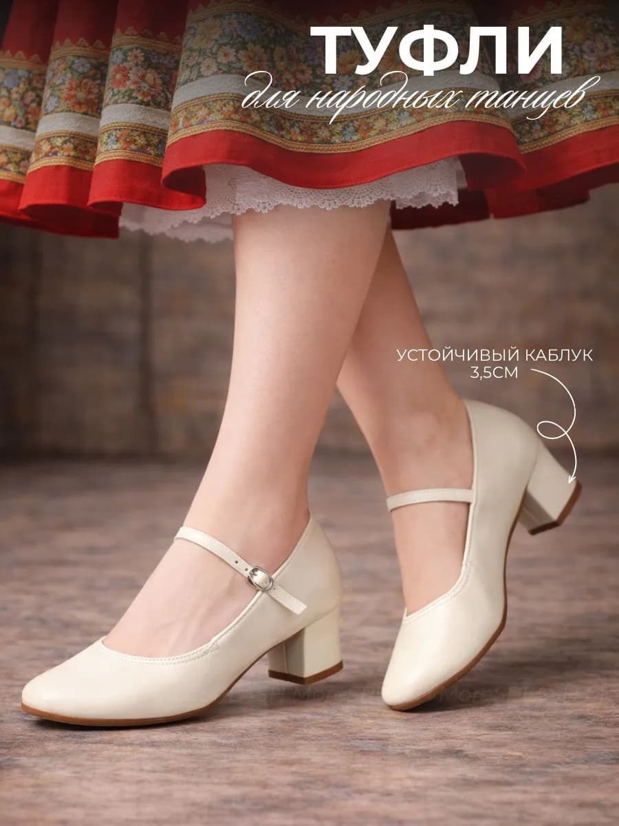 Туфли на низком каблуке для народных танцев