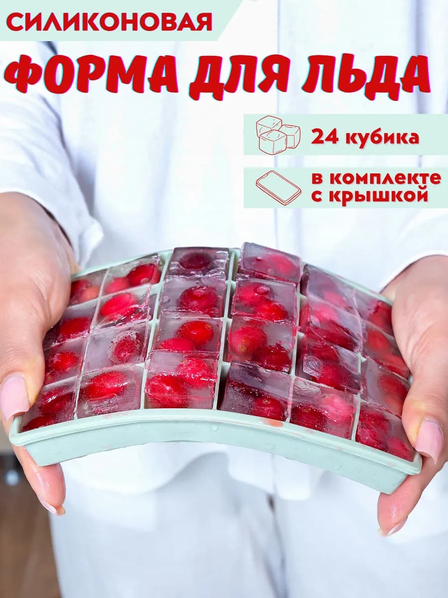 Форма для льда силиконовая с крышкой
