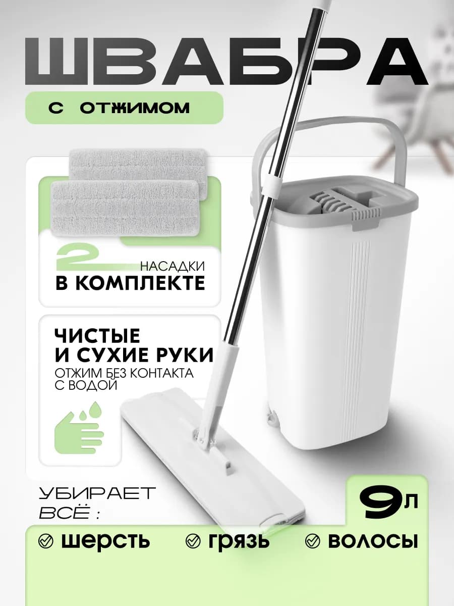 Швабра с отжимом и ведром комплект