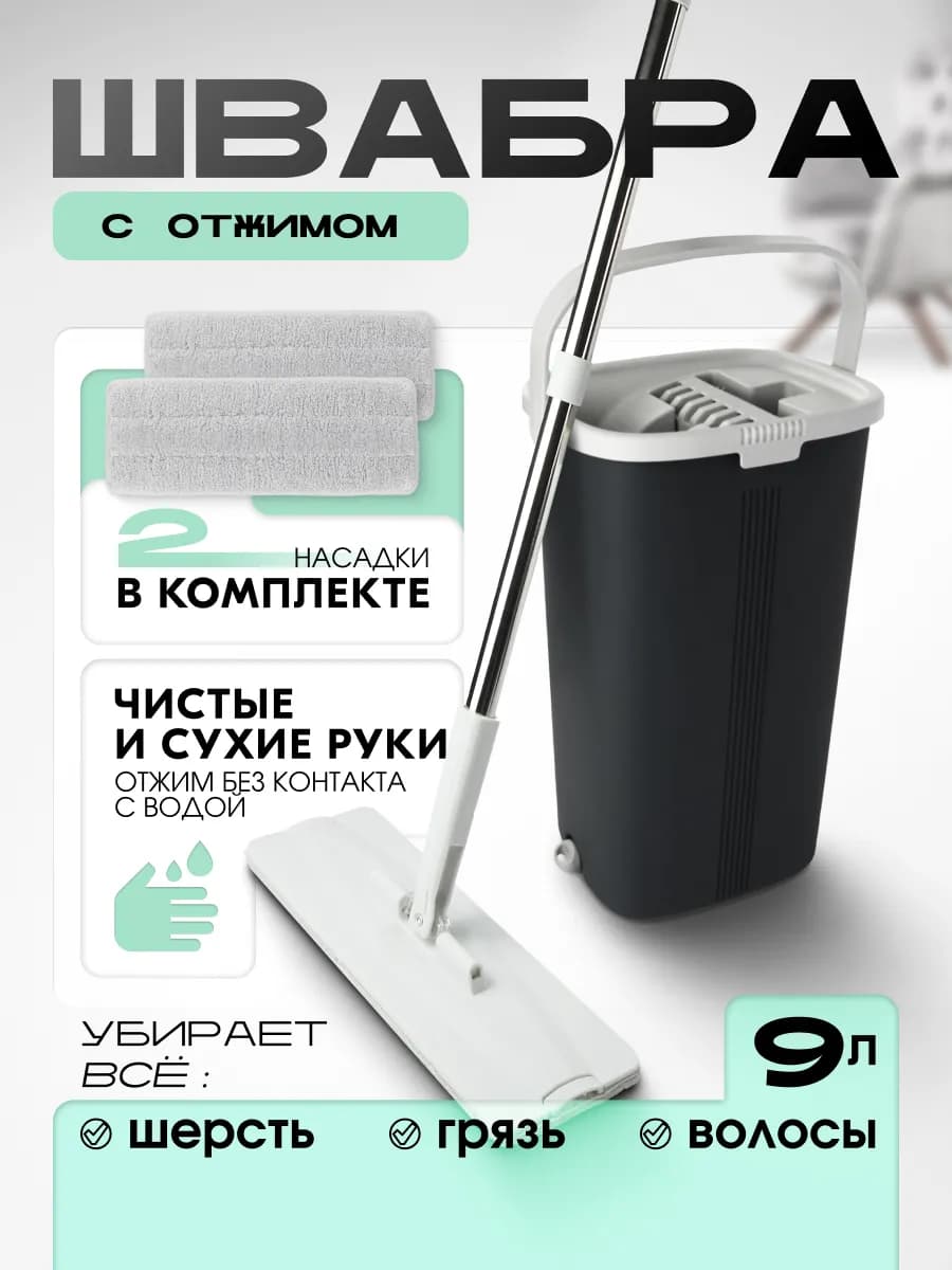 Швабра с отжимом и ведром комплект