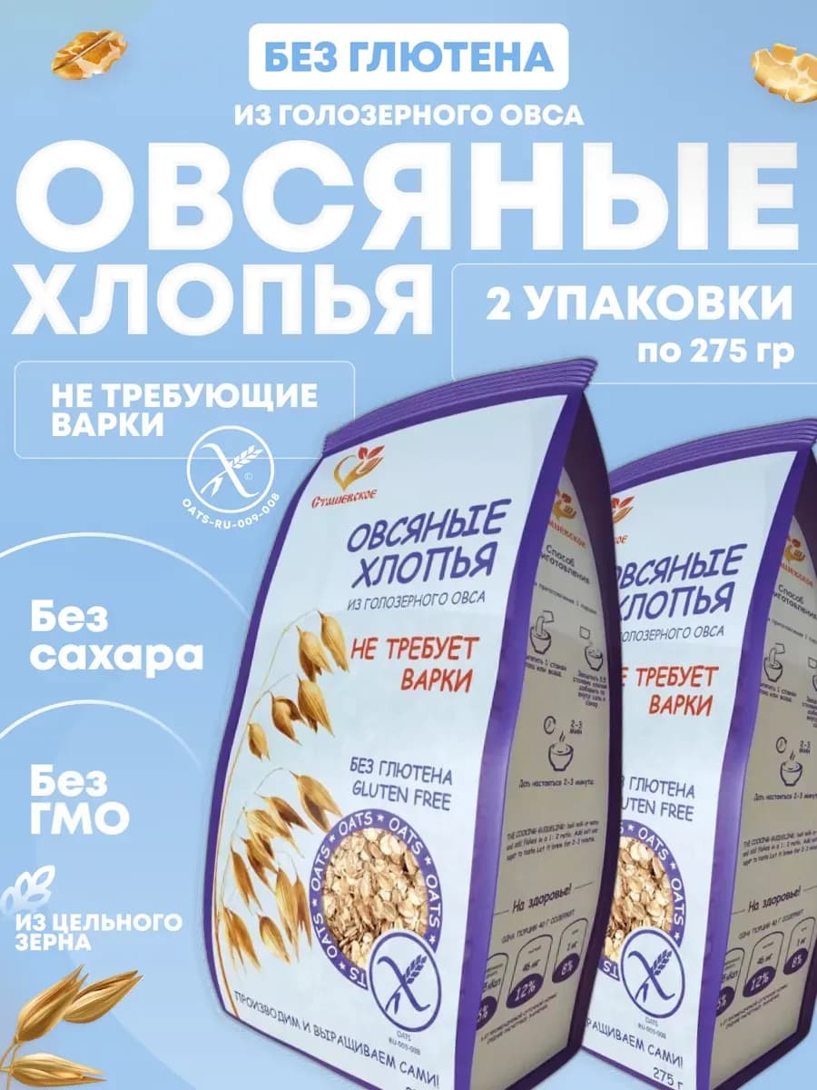 Овсяные хлопья без глютена не требующие варки 2 в 1