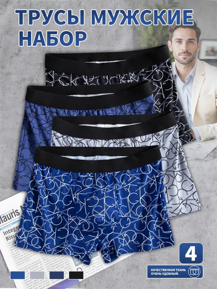 трусы боксеры набор 4 штуки - фото 1