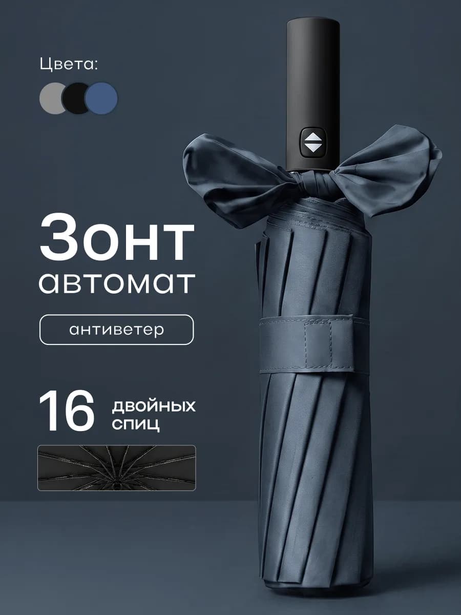 Зонт автомат антиветер 16 спиц