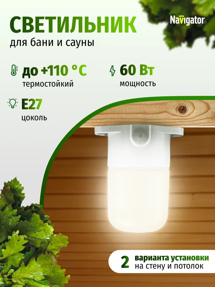 Светильник для бани и сауны IP54 60 Вт Е27