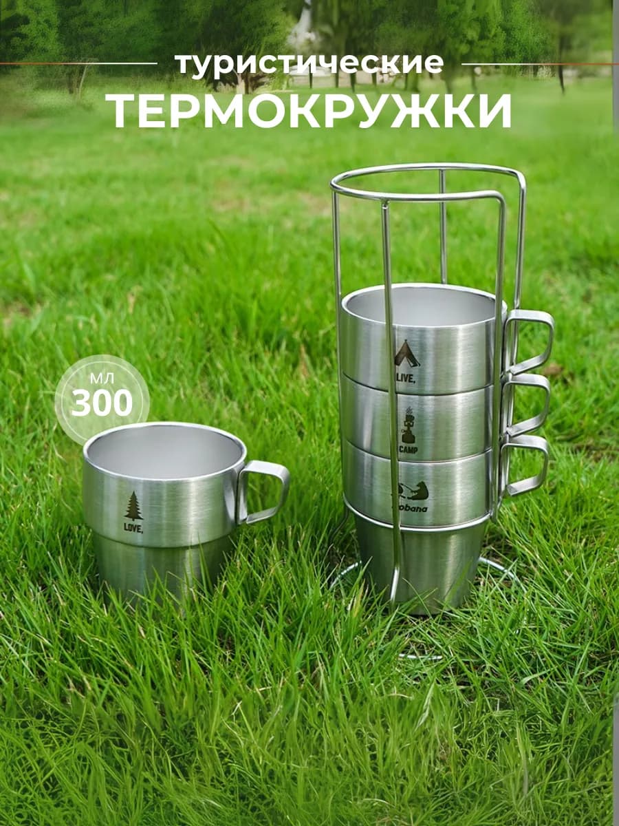 Термокружки походные с подставкой - фото 1