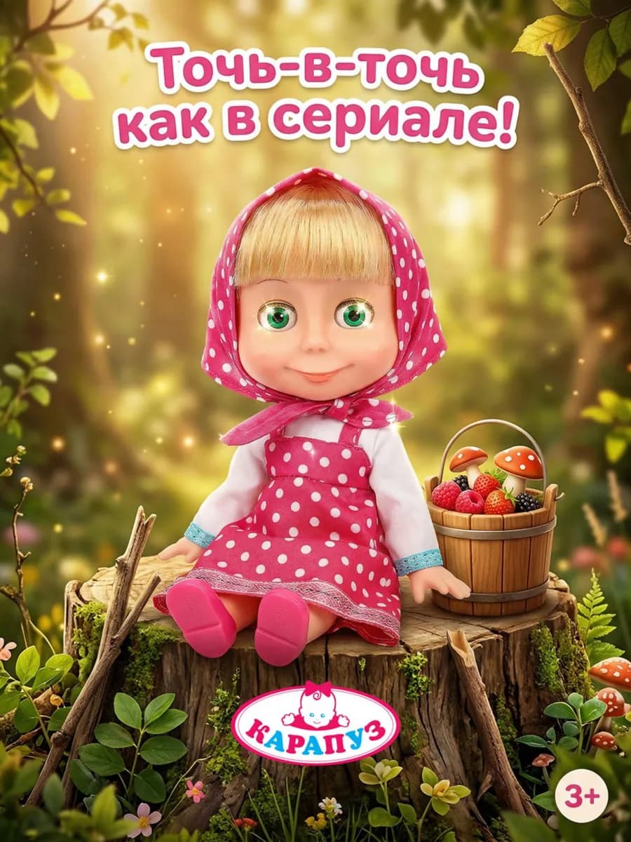 Музыкальная интерактивная кукла Маша 25 см Маша и Медведь