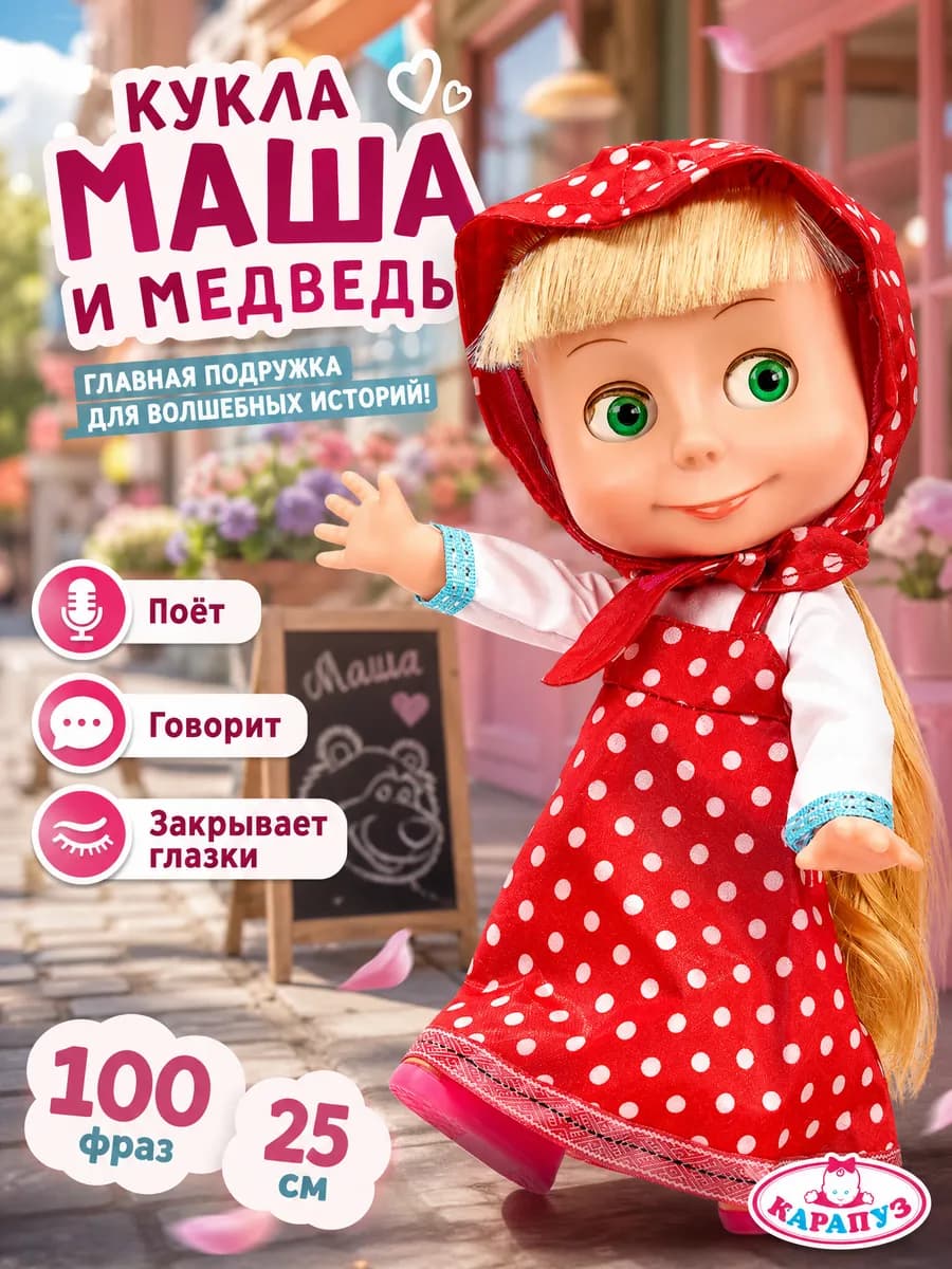 Музыкальная интерактивная кукла Маша 25 см Маша и Медведь