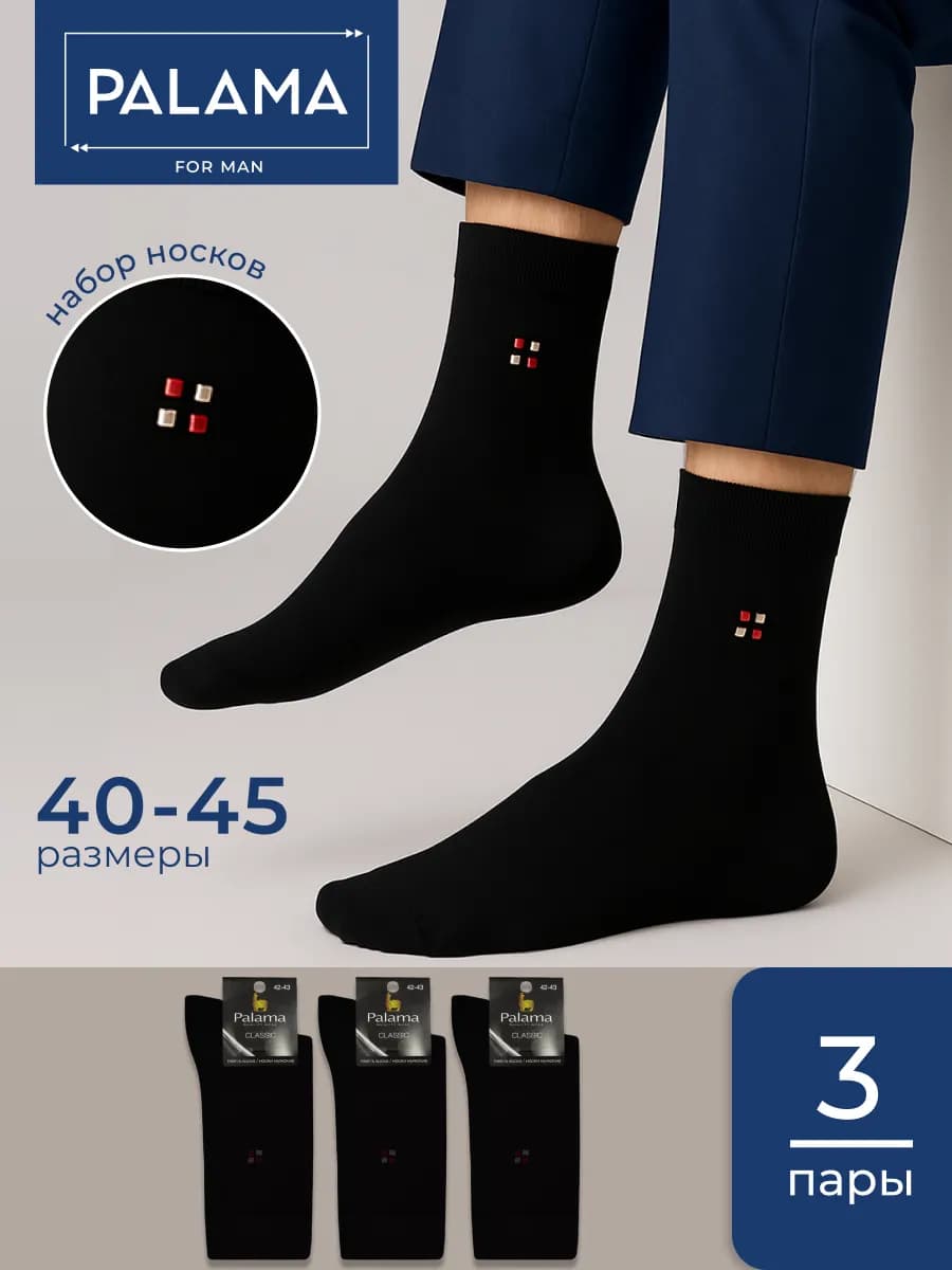 Набор носков классические высокие 3 пары