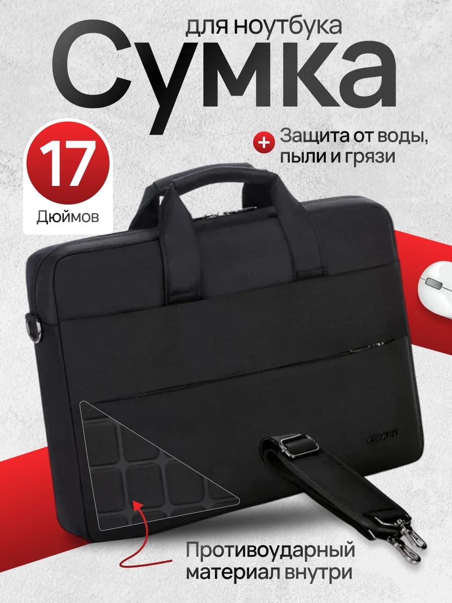 Сумка для ноутбука 17 и документов А4
