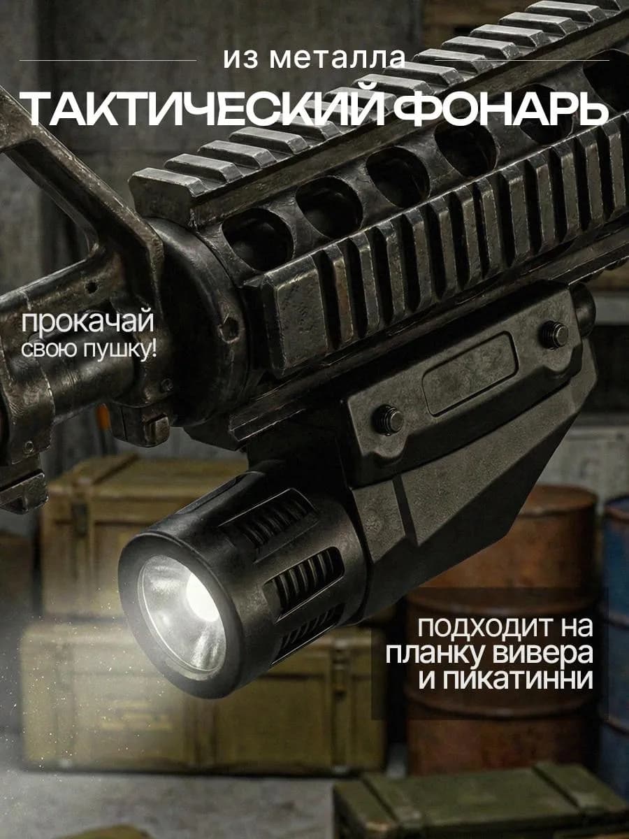 Фонарь тактический. Лцу