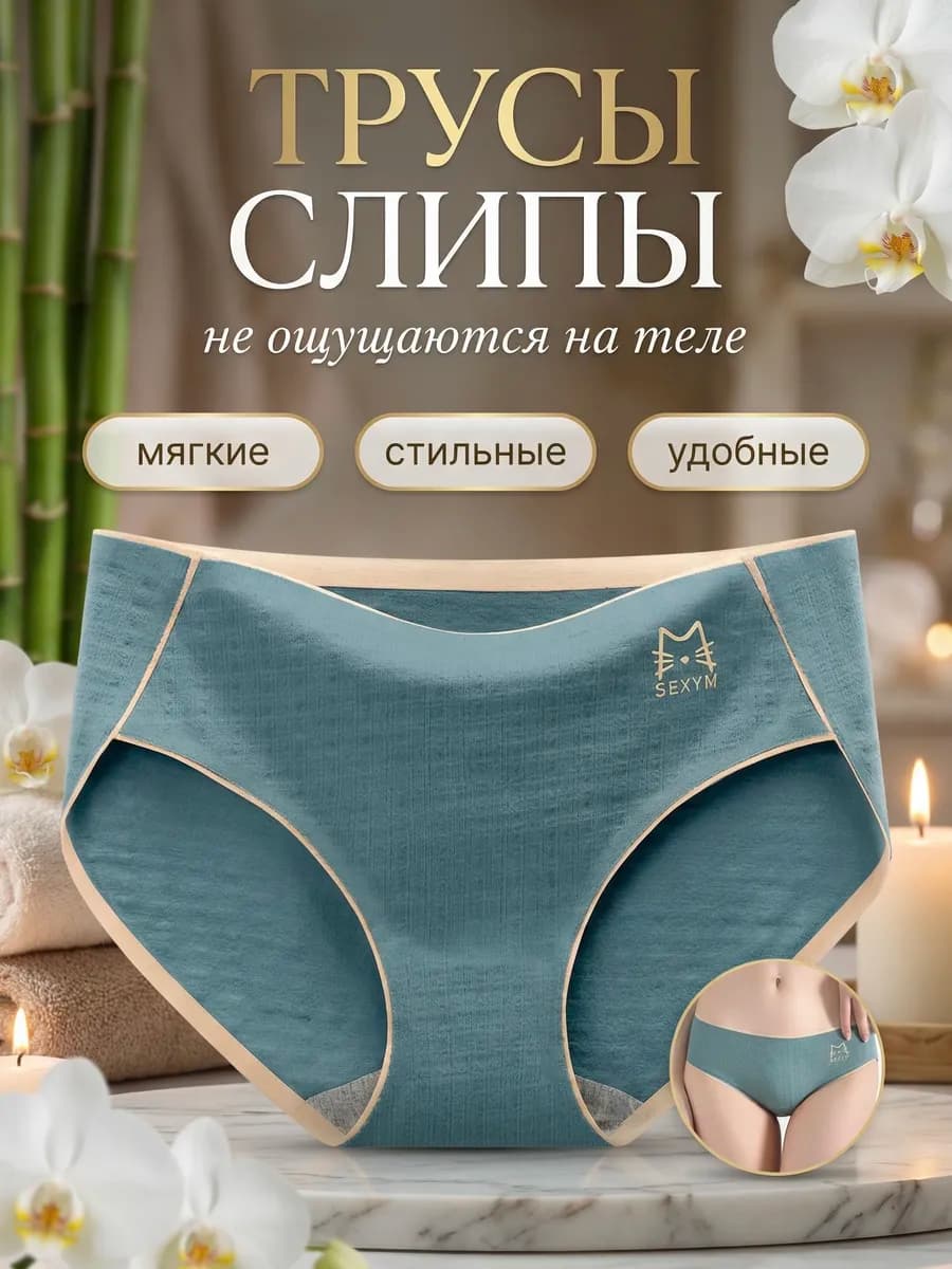 Трусы слипы бесшовные