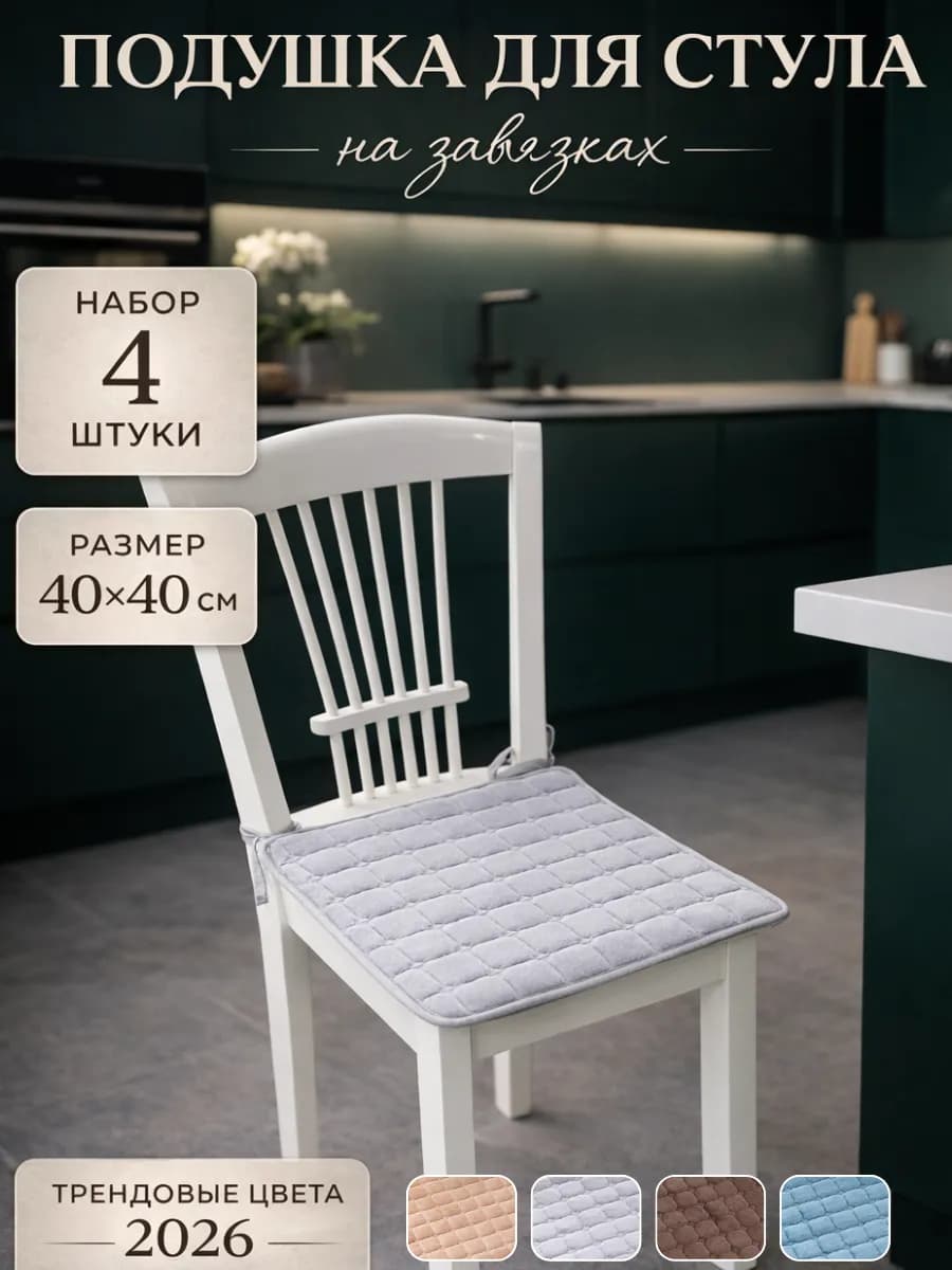 Подушки на стулья 40×40 см 4 шт. квадратные с завязками