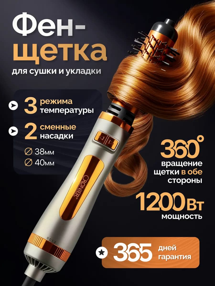 Фен щетка стайлер с вращением и ионизацией для волос 2 в 1