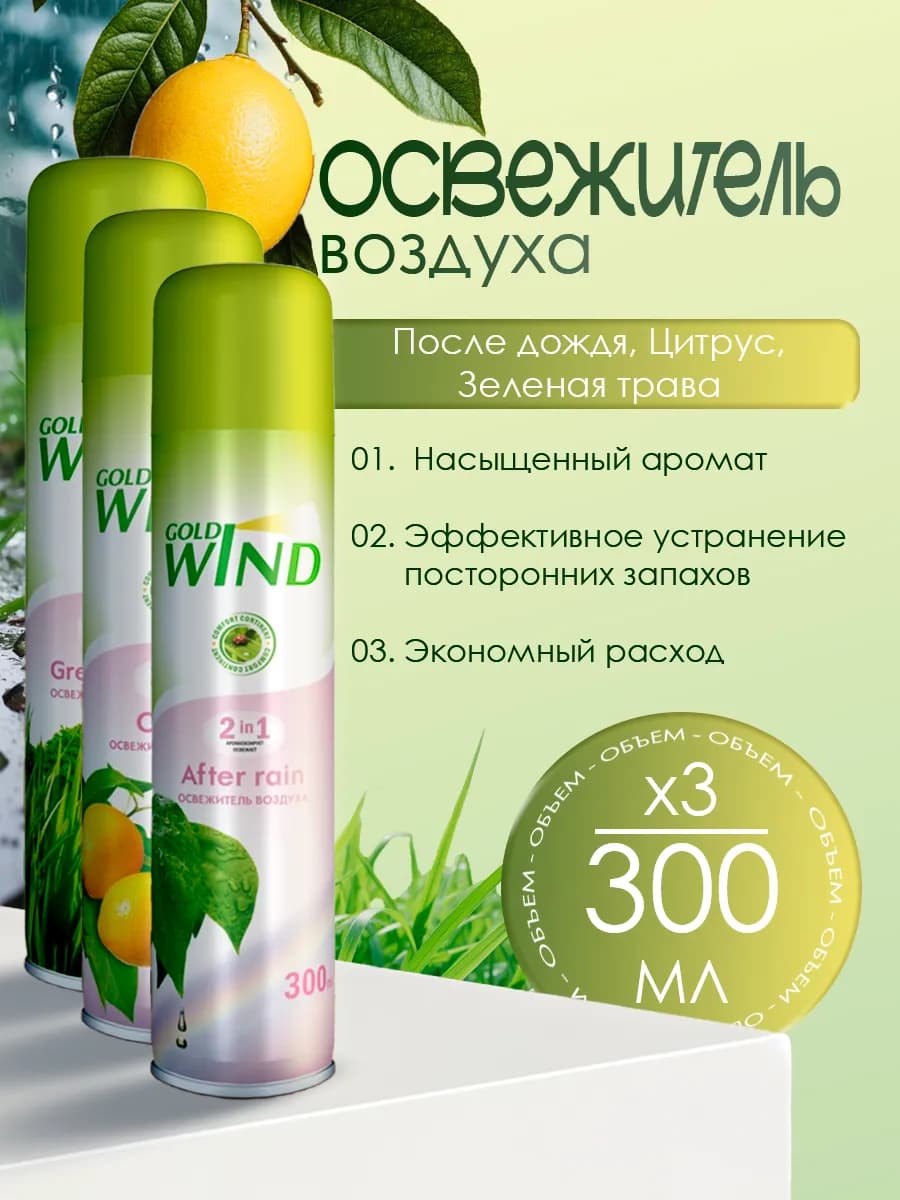Набор №1 Освежители воздуха Gold Wind 3шт