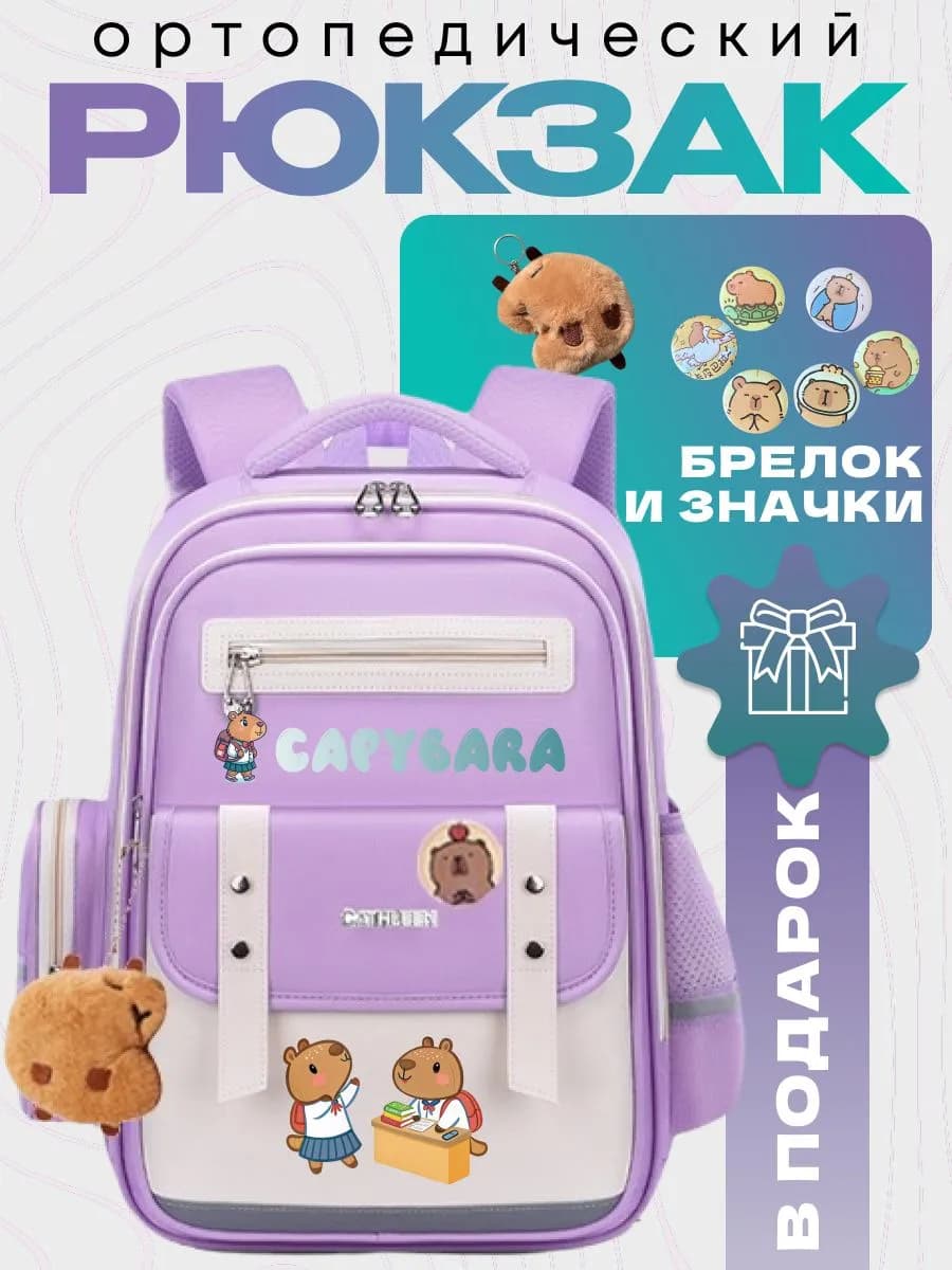 Школьный рюкзак для девочки с капибарой